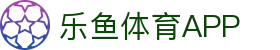乐鱼体育（LEYU SPORTS）中国官网-官方入口
